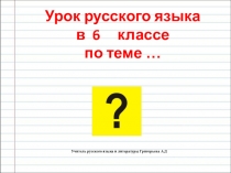 Презентация к уроку русского языка Гласные Е и И в приставках ПРЕ- и ПРИ- (6 класс)