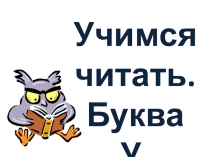 Презентация по обучению чтению Учимся читать. Буква У.