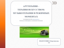 АРТТЕРАПИЯ – ТЕРАПИЯ ИСКУССТВОМ: МУЗЫКОТЕРАПИЯ в режимных моментах