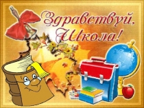 Презентация урока в 1 классе Здравствуй, школа!
