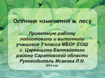 Презентация Осенние изменения в природе