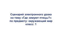 Электронный урок по окружающему миру в 1 классе по теме Где зимуют птицы? УМК Школа России