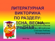 Викторина по литературному чтению по разделу Весна, весна, красная..., 2 класс, Школа 21 века