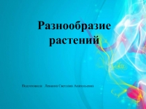 Презентация по окружающему миру на тему Разнообразие растений (3 класс)