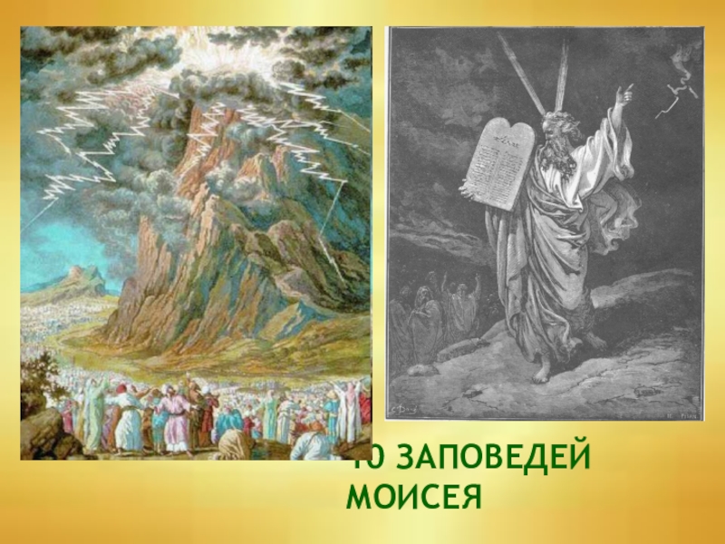 Главные из десяти заповедей данных моисею история. Пророк Моисей 10 заповедей. Моисей дарование скрижали Завета. Скрижали Моисея на горе Синай. 10 Скрижалей Моисея.