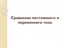 Презентация по дисциплине Электротехника - Сравнение постоянного и переменного тока