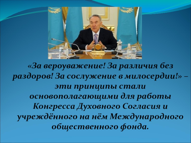 Платформа межрелигиозного согласия и диалога в современном казахстане поурочный план