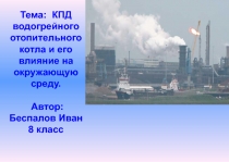 Тема: КПД водогрейного отопительного котла и его влияние на окружающую среду.