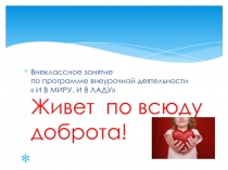 Презентация к внеклассному занятию. Доброта