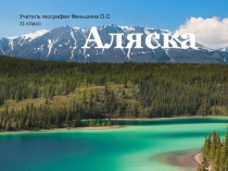 Презентация  Аляска и ее природные условия, достопримечательности