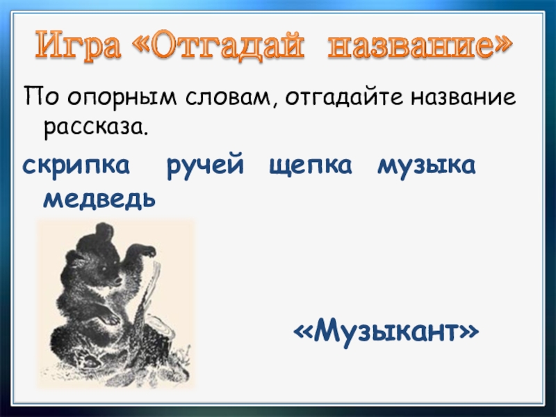 Презентация по литературному чтению о братьях наших меньших 1 класс