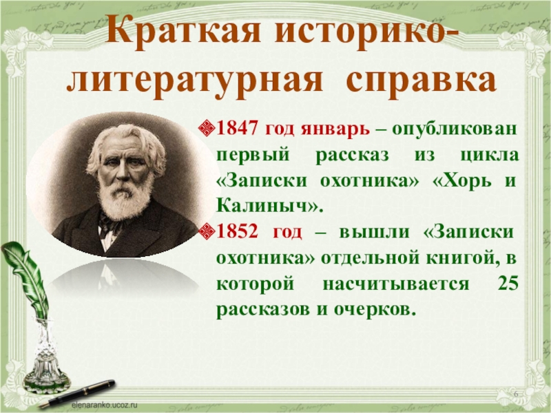 Краткая историко-литературная справка1847 год январь – опубликован первый рассказ из цикла «Записки охотника» «Хорь и Калиныч».1852 год