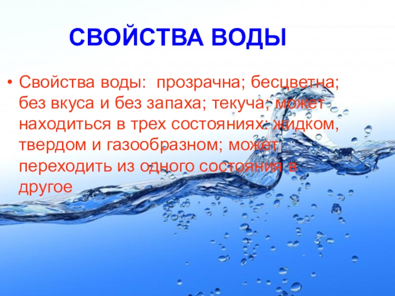 Сообщение о воде 6 класс. Интересное о воде. Вода для презентации. Презентация на тему вода. Факты о воде.