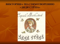 Викторина по стихотворению Дядя Степа