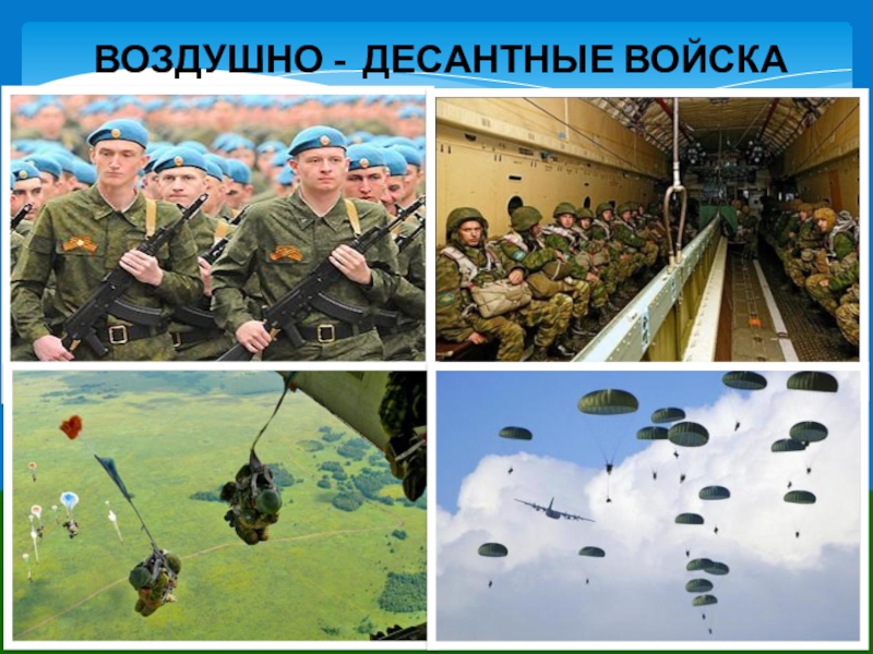 Военно десантные войска презентация