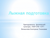 Презентация по физической культуре Лыжная подготовка