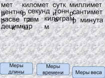 4 класс Математика Моро Единицы измерения . Обобщение.