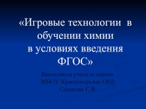 Использование игровых технологий на уроках химии