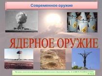 Презентация по ОБЖ на тему Ядерное оружие (10 класс)