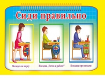 Презентация к урокам Сиди правильно