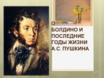 Презентация по литературе Осень в Болдино и последние годы жизни А.С.Пушкина