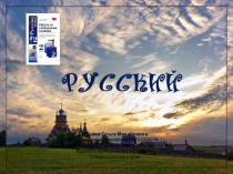 Работа со словарными словами. Русский