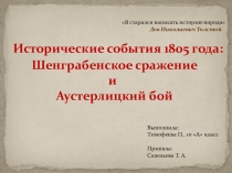 Презентация по литературе - История и в произведении Л. Н. Толстого Война и мир