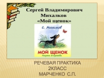 Презентация по речевой практике 2 класс С. Михалков. У меня пропал щенок
