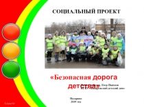 Проект Безопасная дорога детства