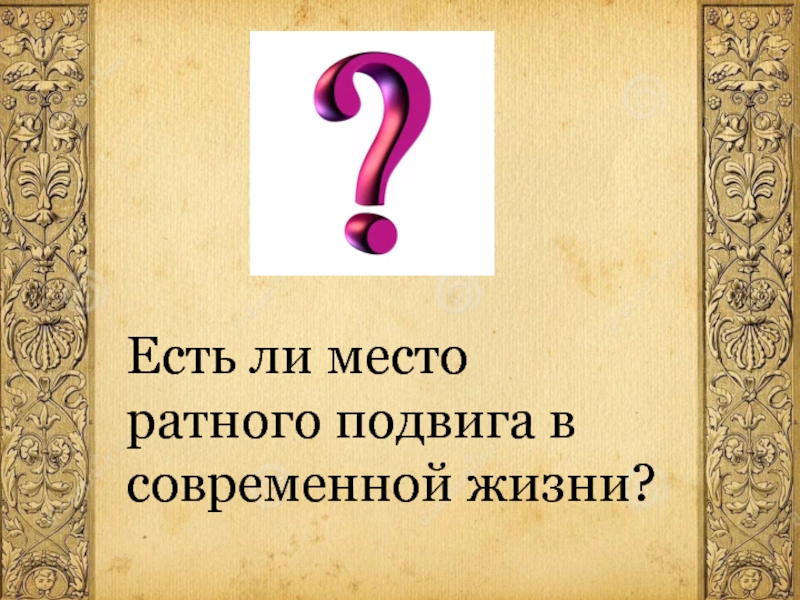 Ратными подвигами полна. Жизнь ратными подвигами полна. Сочинение на тему ратными подвигами полна. Жизнь ратными подвигами полна рисунок. Жизнь ратными подвигами полна 5 класс ОДНКНР.