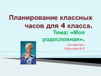 Презентация. Тема: Изучение истории семьи. Планирование классных часов для 4 класса.