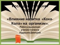 Презентация проекта Влияние кока-колы на организм