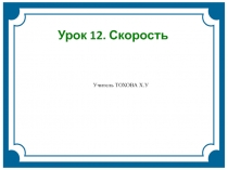 Презентация по физике на тему Скорость(7 класс)