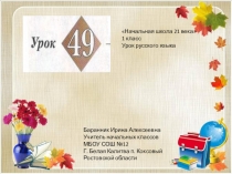 Презентация к уроку русского языка №49 в 1 классе