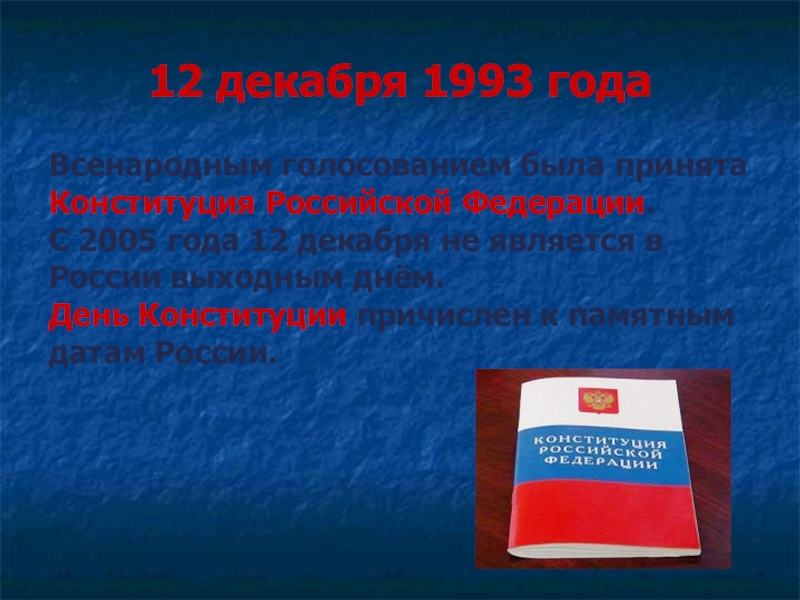 Конституция рф была принята 12 декабря. Конституция Российской Федерации 1993 года была принята. 12 Декабря 1993. Всенародный референдум 12 декабря 1993. 12 Декабря 1993 день Конституции.
