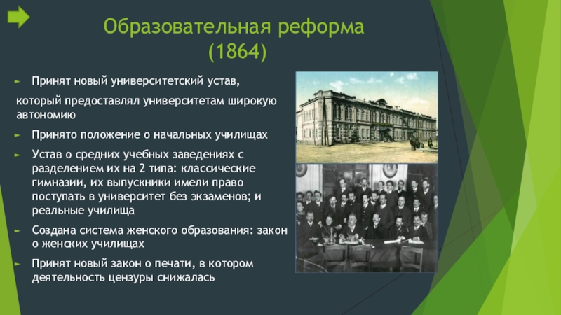 Известные реформы. Реформа народного Просвещения Александр 2. Реформа Просвещения Александра 2 1864. Реформа Просвещения Александра 2. Образовательная реформа.