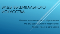 Презентация Виды вышивального искусства