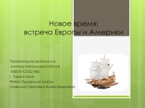 Презентация по окружающему миру на тему Новое время: встреча Европы и Америки (4 класс)