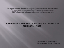 Презентация уголка по ОБЖ.