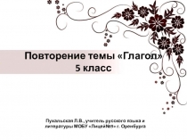 Презентация Глагол. Обобщение материала. 5 класс