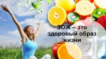 Здоровый образ жизни