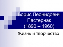 Презентация по литературе  Жизнь и творчество Б. Пастернака