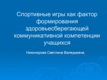 Спортивные игры как фактор формирования здоровьесберегающей коммуникативной компетенции учащихся