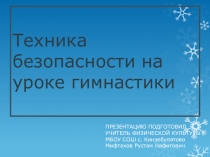 Техника безопасности на уроках гимнастики
