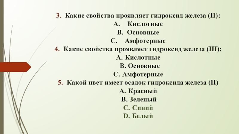 Какие свойства проявляет железо 2