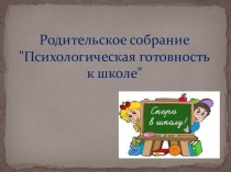 Презентация для родительского собрания Психологическая готовность к школе