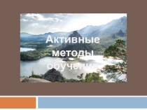 Активные методы обучения. Презентация