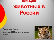 Презентация по биологии 7 класс