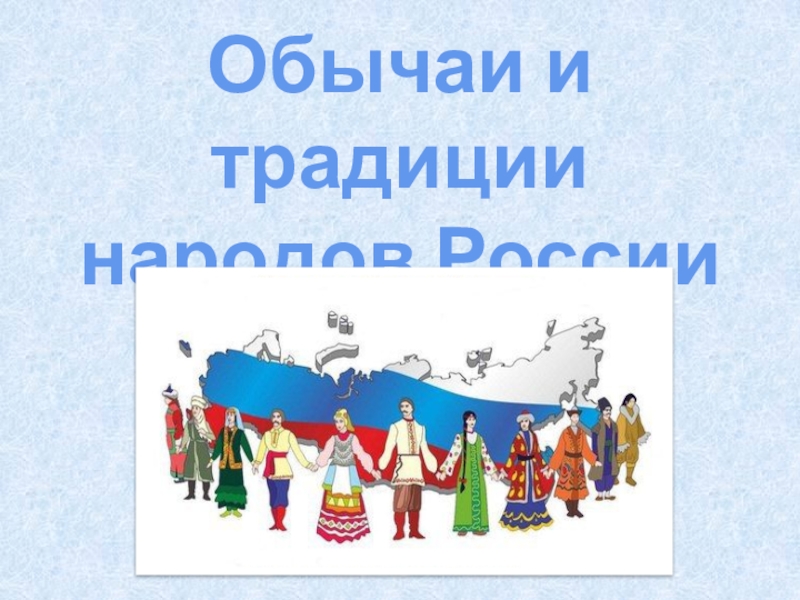 Реферат На Тему Традиции Народов России