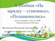Презентация по литературному чтению на тему : На зарядку - становись! А.Шибаев
